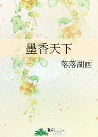 《墨香天下》