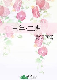 《三年·二班》