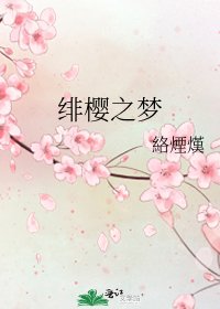 《绯樱之梦》