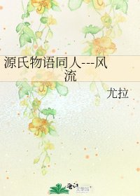 源氏物语同人---风流