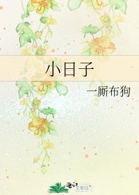 《小日子》