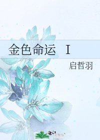《金色命运 Ⅰ》