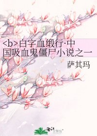 《白字血缎行·中国吸血鬼僵尸之一》