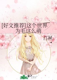 [好文推荐]这个世界为毛这么萌