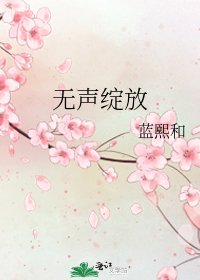 《无声绽放》