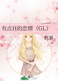 《有点H的恋情(GL)》