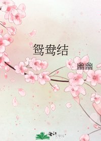 《鸳鸯结》