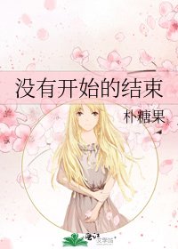 没有开始的结束