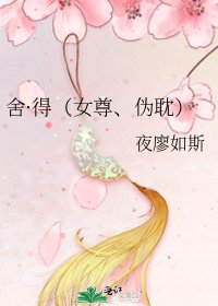 《舍·得(女尊、伪耽)》