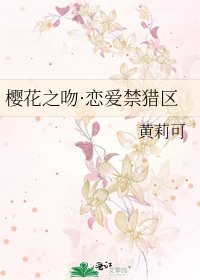 《樱花之吻·恋爱禁猎区》