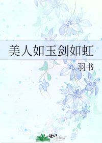 《美人如玉剑如虹》