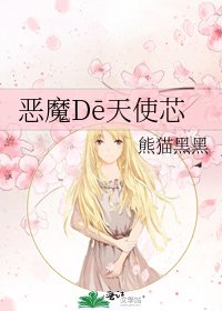 《恶魔Dē天使芯》