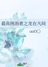 最高统治者之龙在凡间