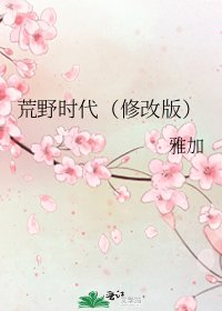 《荒野时代(修改版)》