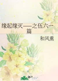 《缘起缘灭——之伍六一篇》