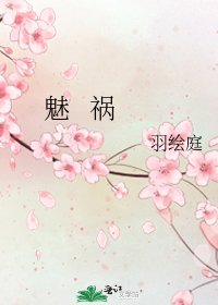 《魅 祸》