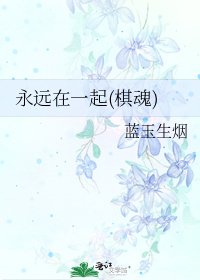 《永远在一起(棋魂)》