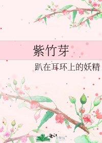 《紫竹芽》
