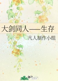 大剑同人——生存