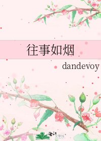 往事如烟