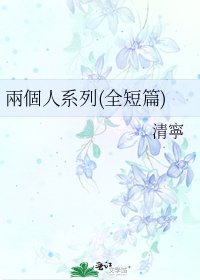 《兩個人系列(全短篇)》