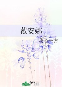 《戴安娜》