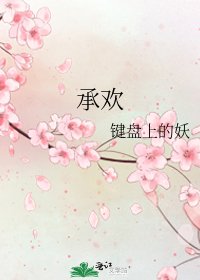 《承欢》