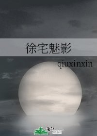 《徐宅魅影》