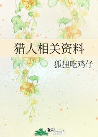 《猎人相关资料》