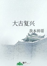 《大古复兴》