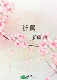《祈暝》