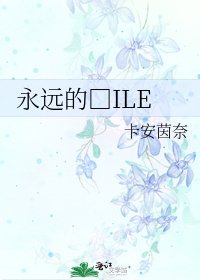 《永远的□ILE》