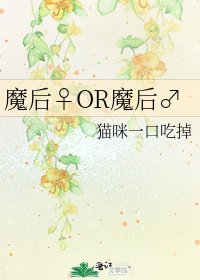 《魔后♀OR魔后♂》