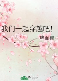 我们一起穿越吧！