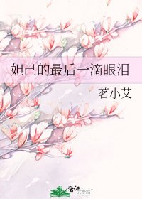 《妲己的最后一滴眼泪》
