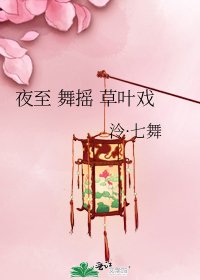 《夜至 舞摇 草叶戏》