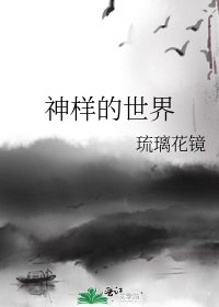 《神样的世界》