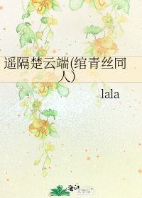 《遥隔楚云端(绾青丝同人)》