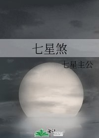 《七星煞》
