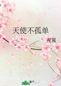 天使不孤单