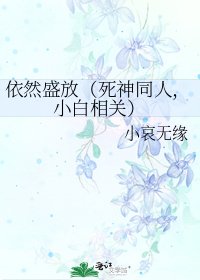 《依然盛放(死神同人,小白相关)》