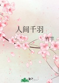 《人间千羽》