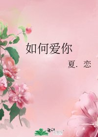 《如何爱你》