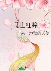 《乱世红瞳》