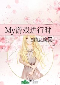 《My游戏进行时》