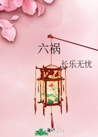 《六祸》