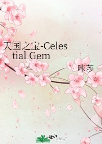《天国之宝-Celestial Gem》