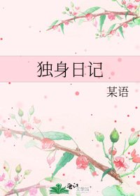 《独身日记》