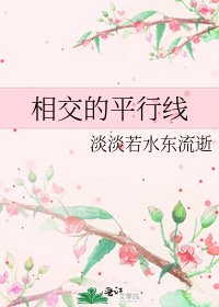 相交的平行线