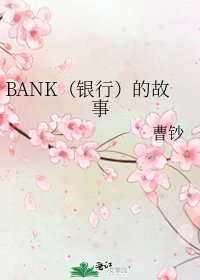 BANK（银行）的故事